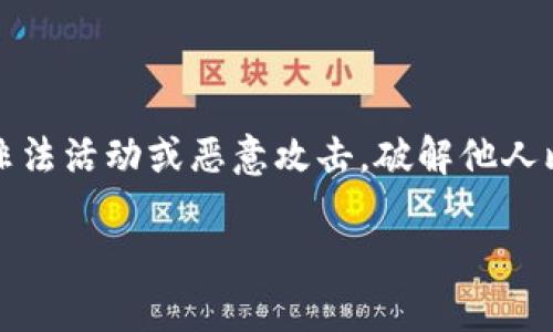 注意:以下内容仅供学习与研究目的,请勿用于非法活动或恶意攻击。破解他人比特币钱包是违法行为,且会受到法律严厉惩处。
### 比特币钱包的安全性与破解之道