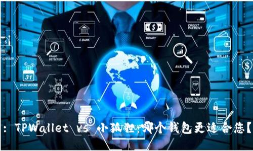 : TPWallet vs 小狐狸:哪个钱包更适合您?