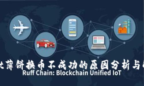 tpwallet薄饼换币不成功的原因分析与解决方案