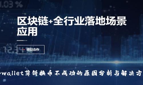 tpwallet薄饼换币不成功的原因分析与解决方案