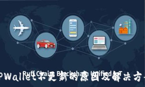 TPWallet不更新的原因及解决方案