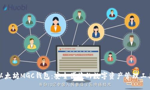 以太坊MGC钱包:安全便捷的数字资产管理工具