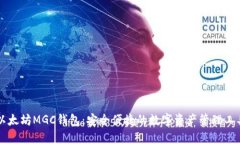 以太坊MGC钱包：安全便捷