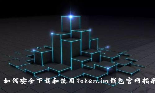 如何安全下载和使用Token.im钱包官网指南