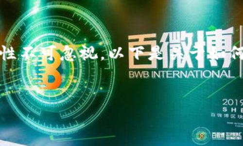 注意:在安全的数字货币世界里,生成和管理比特币钱包的重要性不可忽视。以下是关于如何生成比特币钱包的详细介绍,包括用户可能有的一些相关问题。
如何安全生成比特币钱包密码:详细指南与常见问题