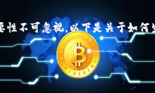 注意:在安全的数字货币世界里,生成和管理比特币钱包的重要性不可忽视。以下是关于如何生成比特币钱包的详细介绍,包括用户可能有的一些相关问题。
如何安全生成比特币钱包密码:详细指南与常见问题