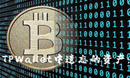 如何找回TPWallet中遗忘的资产:全面指南