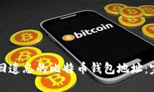 如何找回遗忘的比特币钱包地址:完整指南