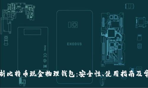 全面解析比特币现金物理钱包:安全性、使用指南及常见问题