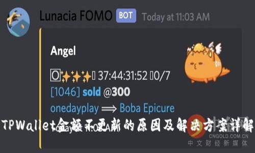 TPWallet金额不更新的原因及解决方案详解
