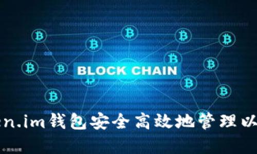 如何使用Token.im钱包安全高效地管理以太坊矿坑资产