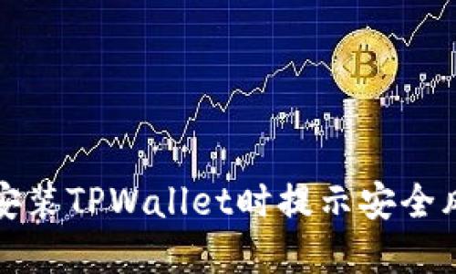 如何解决安装TPWallet时提示安全风险的问题