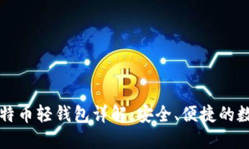 苹果手机上的比特币轻钱包详解:安全、便捷的数字货币管理工具