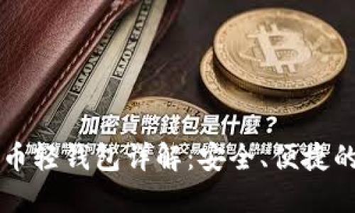 苹果手机上的比特币轻钱包详解:安全、便捷的数字货币管理工具
