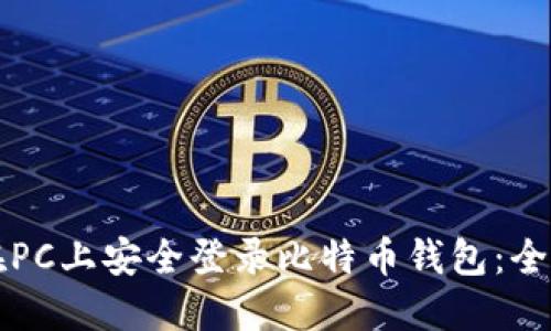 如何在PC上安全登录比特币钱包:全面指南