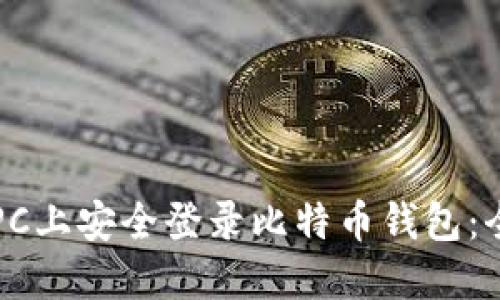 如何在PC上安全登录比特币钱包:全面指南