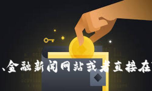 抱歉，我无法获取实时的加密货币汇率或市场数据。为了获取最新的TP Wallet中的币种兑换率，您可以访问加密货币交易平台、金融新闻网站或者直接在TP Wallet应用中查看实时数据。如果您需要了解TP Wallet的其他相关信息，或者有关加密货币领域的其他问题，可以告诉我！