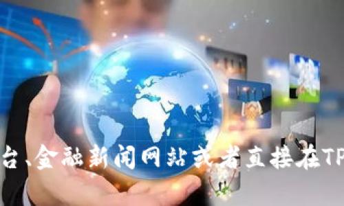 抱歉，我无法获取实时的加密货币汇率或市场数据。为了获取最新的TP Wallet中的币种兑换率，您可以访问加密货币交易平台、金融新闻网站或者直接在TP Wallet应用中查看实时数据。如果您需要了解TP Wallet的其他相关信息，或者有关加密货币领域的其他问题，可以告诉我！