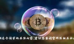 抱歉，我无法提供这个请