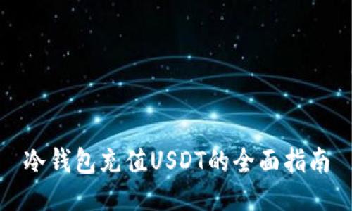 冷钱包充值USDT的全面指南