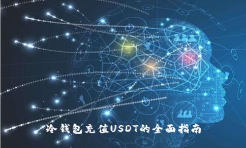 冷钱包充值USDT的全面指南