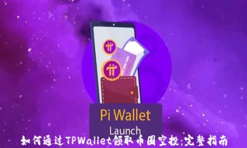 如何通过TPWallet领取币圈空投:完整指南