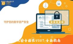   如何安全接收USDT：全面