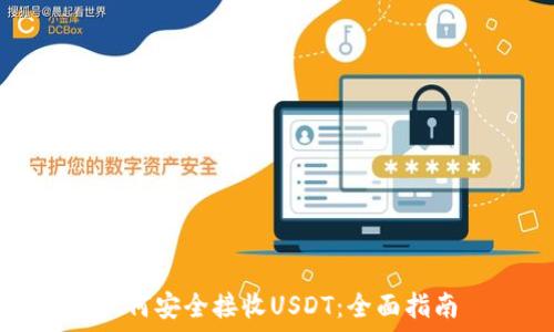 如何安全接收USDT:全面指南