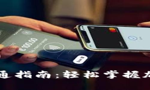 新比特币钱包开通指南:轻松掌握加密货币的第一步