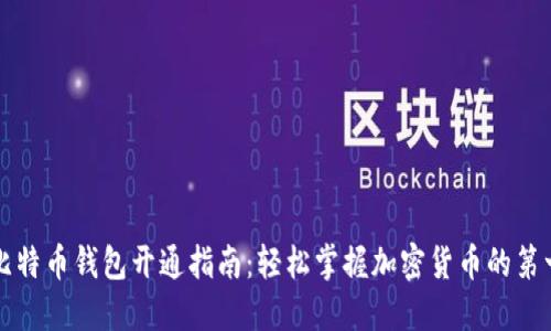 新比特币钱包开通指南:轻松掌握加密货币的第一步