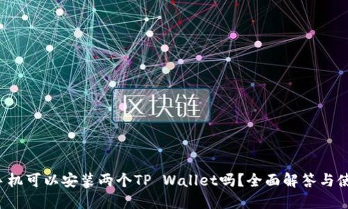 一个手机可以安装两个TP Wallet吗?全面解答与使用指南