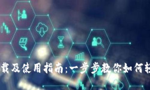 华为TPWallet下载及使用指南:一步步教你如何轻松管理数字资产