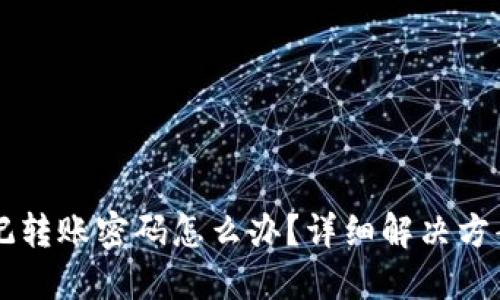 TPWallet忘记转账密码怎么办?详细解决方案与操作指南