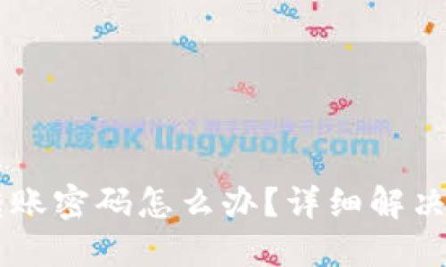 TPWallet忘记转账密码怎么办?详细解决方案与操作指南