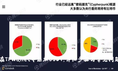 如何在TPWallet中添加USDT:详细步骤与常见问题解析