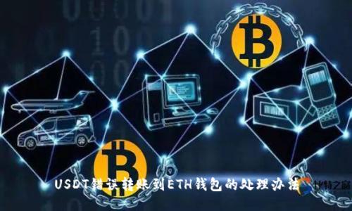 USDT错误转账到ETH钱包的处理办法
