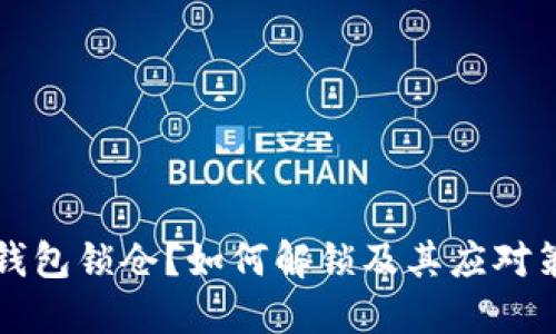 比特币钱包锁仓?如何解锁及其应对策略详解