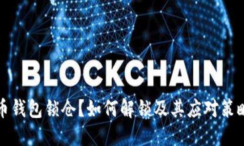 比特币钱包锁仓?如何解锁及其应对策略详解