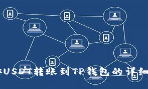 币安USDT转账到TP钱包的详细指南
