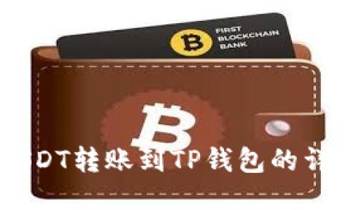 币安USDT转账到TP钱包的详细指南