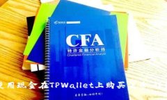 如何使用现金在TPWallet上购
