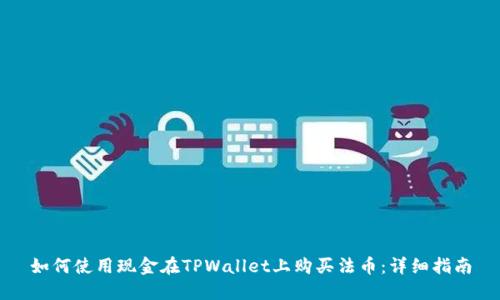 如何使用现金在TPWallet上购买法币:详细指南