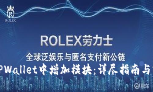 如何在TPWallet中增加模块：详尽指南与实用技巧