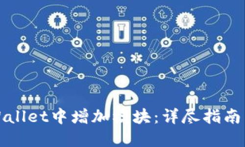 如何在TPWallet中增加模块：详尽指南与实用技巧
