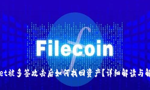 TPWallet被多签攻击后如何找回资产？详细解读与解决方案