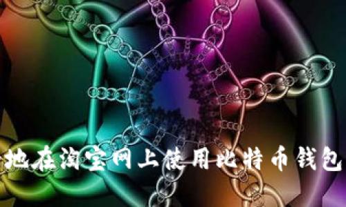 如何安全地在淘宝网上使用比特币钱包进行购物