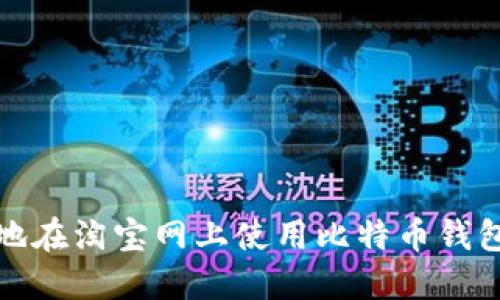 如何安全地在淘宝网上使用比特币钱包进行购物