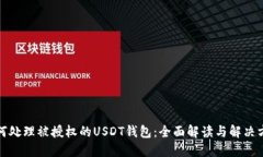 如何处理被授权的USDT钱包