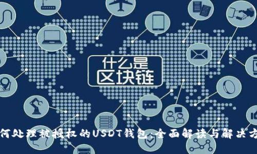 如何处理被授权的USDT钱包:全面解读与解决方案