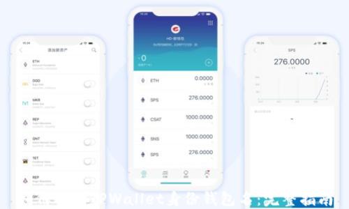 
如何找回TPWallet身份钱包名：完整指南